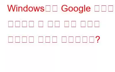 Windows에서 Google 크롬이 자동으로 새 탭을 여는 문제를 해결하는 방법은 무엇입니까?