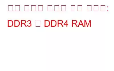 이중 데이터 속도에 대한 통찰력: DDR3 및 DDR4 RAM