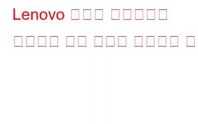 Lenovo 키보드 백라이트가 작동하지 않는 문제를 해결하는 방법