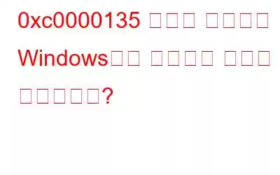 0xc0000135 오류는 무엇이며 Windows에서 해결하는 방법은 무엇입니까?