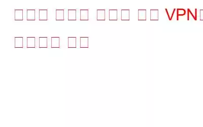 안전한 온라인 뱅킹을 위해 VPN을 사용하는 방법