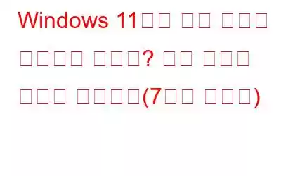 Windows 11에서 자동 재생이 작동하지 않나요? 해결 방법은 다음과 같습니다(7가지 솔루션)