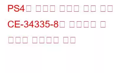 PS4가 시스템 저장소 오류 코드 CE-34335-8에 액세스할 수 없음을 수정하는 방법