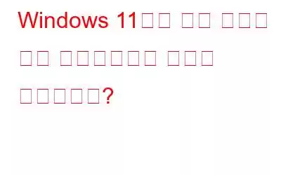 Windows 11에서 파일 탐색기 탭을 비활성화하는 방법은 무엇입니까?