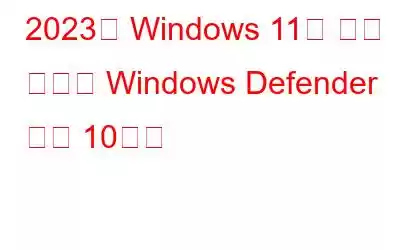 2023년 Windows 11을 위한 최고의 Windows Defender 대안 10가지