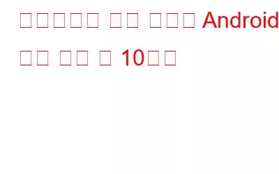 스마트폰을 위한 최고의 Android 맞춤 설정 앱 10가지