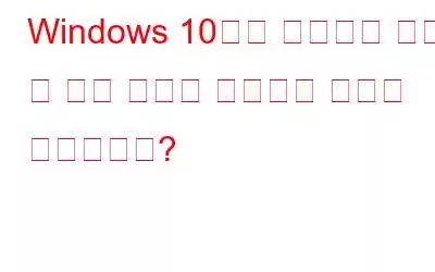 Windows 10에서 진입점을 찾을 수 없음 오류를 수정하는 방법은 무엇입니까?