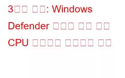 3가지 방법: Windows Defender 검사에 대한 최대 CPU 사용량을 설정하는 방법