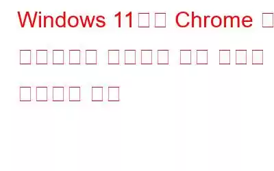 Windows 11에서 Chrome 원격 데스크톱이 작동하지 않는 문제를 해결하는 방법