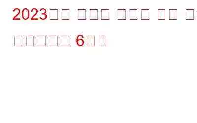 2023년에 사용할 최고의 폴더 복구 소프트웨어 6가지