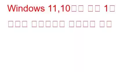 Windows 11,10에서 코드 1로 종료된 프로세스를 수정하는 방법