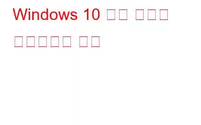 Windows 10 게임 모드를 활성화하는 방법