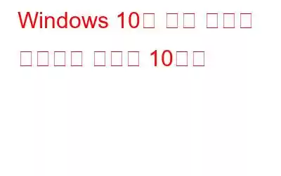 Windows 10을 위한 최고의 프로그램 실행기 10가지