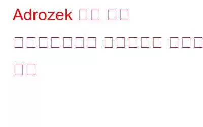 Adrozek 악성 코드 캠페인으로부터 브라우저를 보호하는 방법