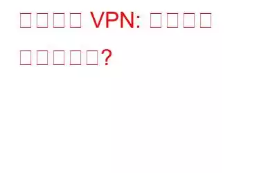 프록시와 VPN: 차이점은 무엇입니까?