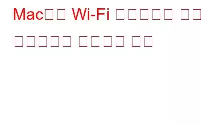 Mac에서 Wi-Fi 네트워크의 이름과 비밀번호를 변경하는 방법