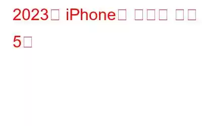 2023년 iPhone용 최고의 의료 앱 5개