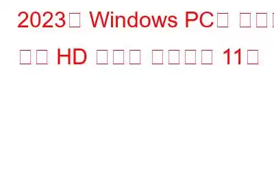 2023년 Windows PC용 최고의 무료 HD 미디어 플레이어 11선