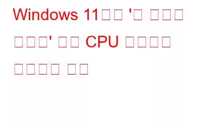 Windows 11에서 '쉘 인프라 호스트' 높은 CPU 사용량을 수정하는 방법