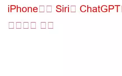 iPhone에서 Siri를 ChatGPT로 대체하는 방법