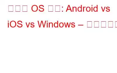 모바일 OS 비교: Android vs iOS vs Windows – 인포그래픽