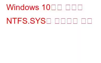 Windows 10에서 실패한 NTFS.SYS를 수정하는 방법