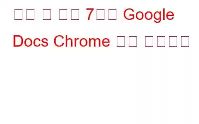 놓칠 수 없는 7가지 Google Docs Chrome 확장 프로그램