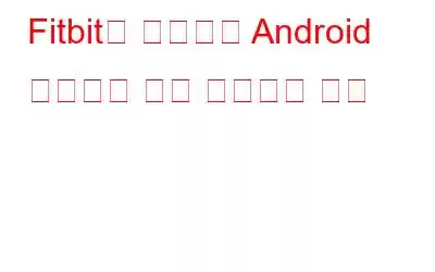 Fitbit을 사용하여 Android 휴대폰을 잠금 해제하는 방법