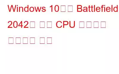 Windows 10에서 Battlefield 2042의 높은 CPU 사용량을 수정하는 방법