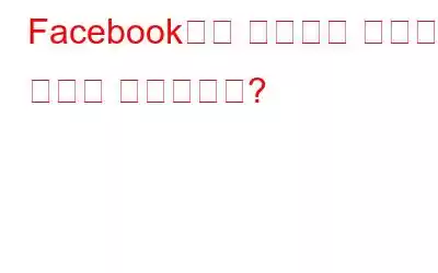 Facebook에서 연락처를 제한하는 방법은 무엇입니까?