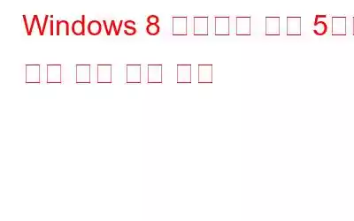 Windows 8 사용자를 위한 5가지 무료 시작 메뉴 교체