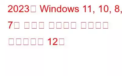 2023년 Windows 11, 10, 8, 7용 최고의 드라이버 업데이트 소프트웨어 12선