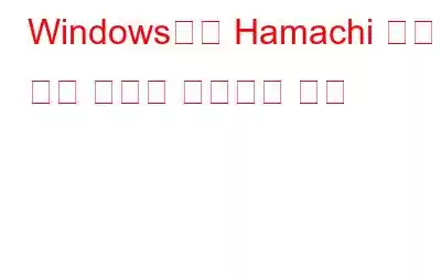 Windows에서 Hamachi 서비스 중지 문제를 해결하는 방법