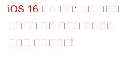 iOS 16 공식 출시: 어떤 기능이 제공되고 어떤 기능이 제공되지 않는지 살펴보세요!