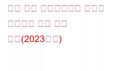 외장 하드 드라이브에서 사진을 정리하는 가장 좋은 방법(2023년판)