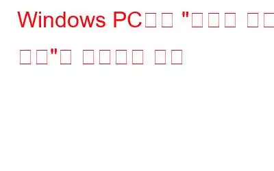 Windows PC에서 