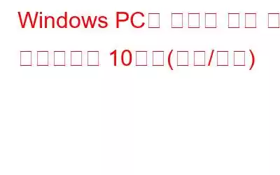 Windows PC용 최고의 가상 머신 소프트웨어 10가지(유료/무료)