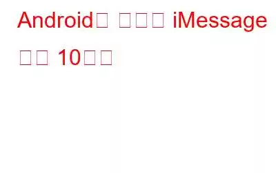 Android용 최고의 iMessage 대안 10가지