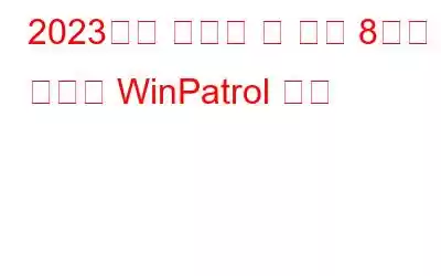 2023년에 사용할 수 있는 8가지 최고의 WinPatrol 대안