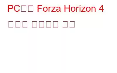 PC에서 Forza Horizon 4 충돌을 해결하는 방법