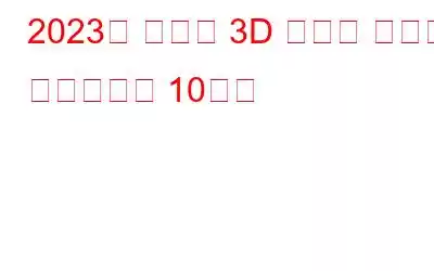 2023년 최고의 3D 텍스처 페인팅 소프트웨어 10가지