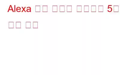 Alexa 기반 스마트 스피커의 5가지 멋진 기능