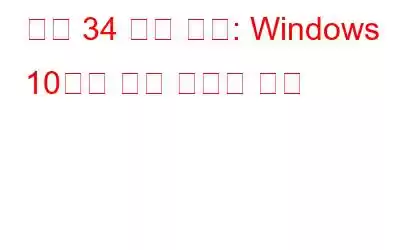 코드 34 수정 방법: Windows 10에서 장치 관리자 오류