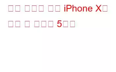 빠른 수정과 함께 iPhone X의 가장 큰 문제점 5가지