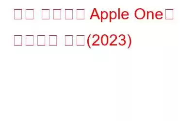 모든 기기에서 Apple One에 가입하는 방법(2023)