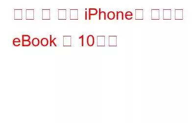 놓칠 수 없는 iPhone용 최고의 eBook 앱 10가지