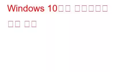 Windows 10에서 스크린샷을 찍는 방법