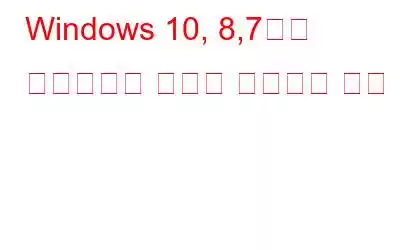 Windows 10, 8,7에서 레지스트리 오류를 수정하는 방법