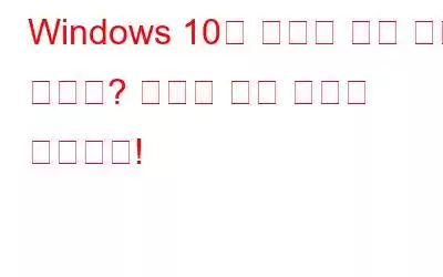 Windows 10에 향상된 기능 탭이 없나요? 여기에 수정 사항이 있습니다!