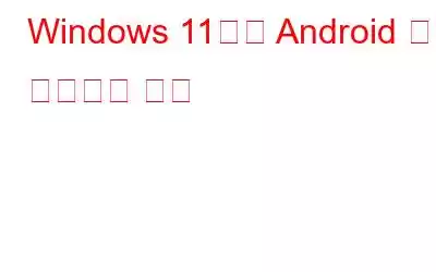 Windows 11에서 Android 앱을 실행하는 방법